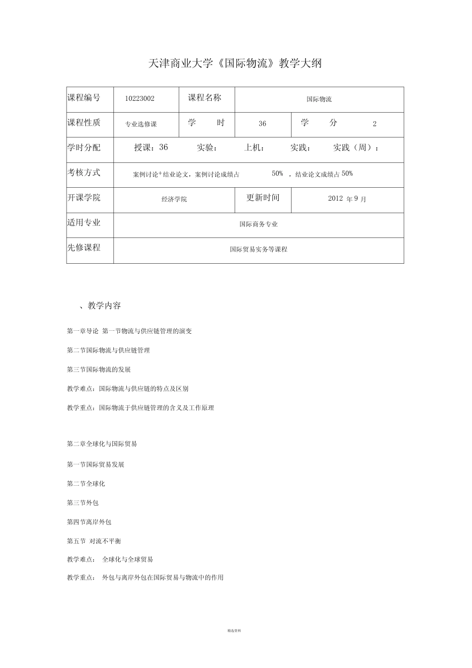 国际物流教学大纲_第2页