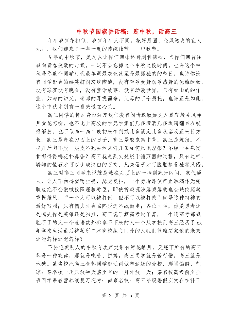 中秋节国旗讲话稿：迎中秋-话高三_第2页