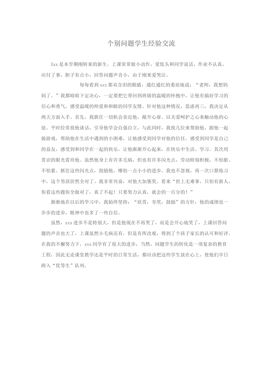 个别问题学生经验交流_第1页