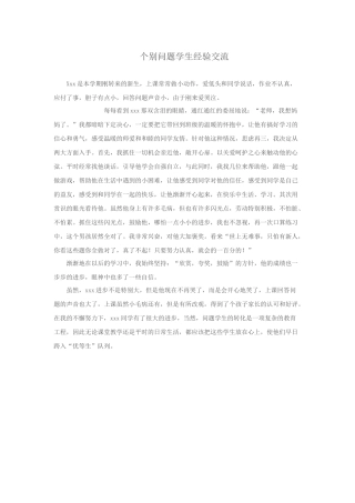 个别问题学生经验交流