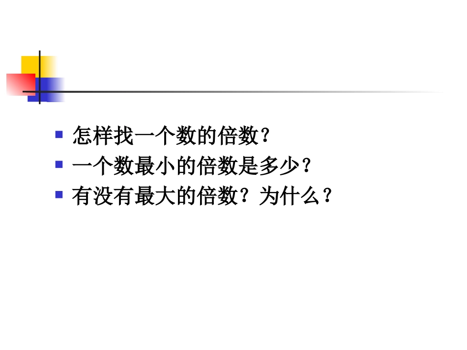 五下最小公倍数（修改））_第3页