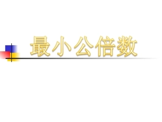 五下最小公倍数（修改））