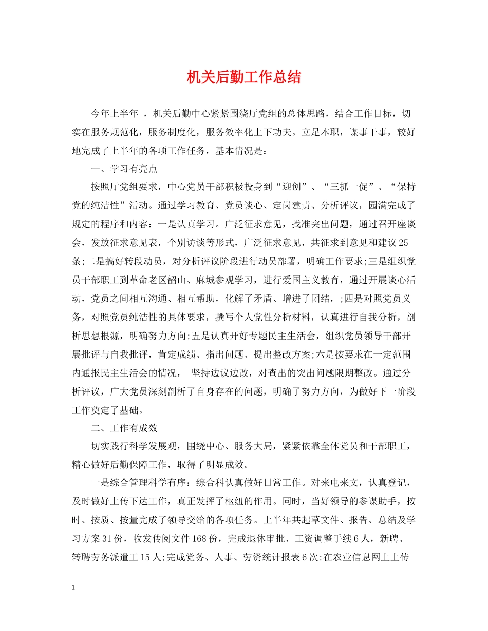 机关后勤工作总结_第1页