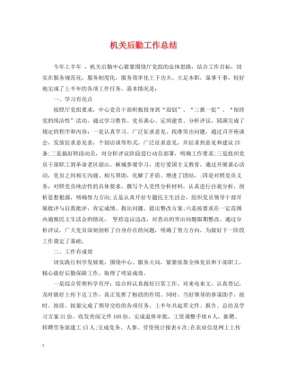 机关后勤工作总结