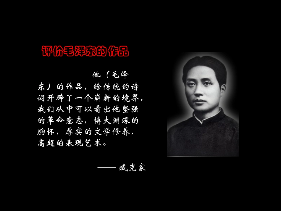 沁园春长沙(公开课)长沙县职业中专语文杨丹 (2)_第1页