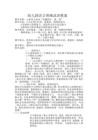 幼儿园语言领域试讲教案