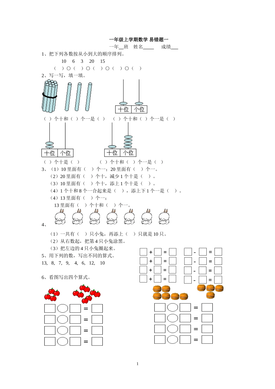 一年级上学期数学易错题2015一_第1页