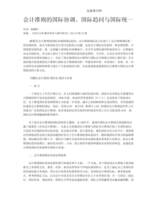 会计准则的国际协调、国际趋同与国际统一
