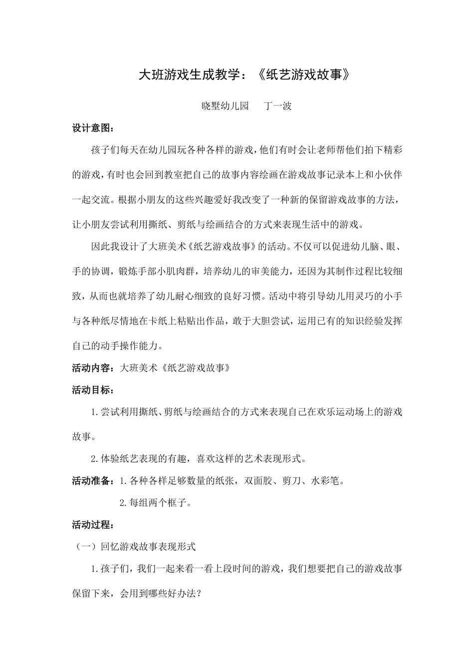游戏生成教案《纸艺游戏故事》_第1页