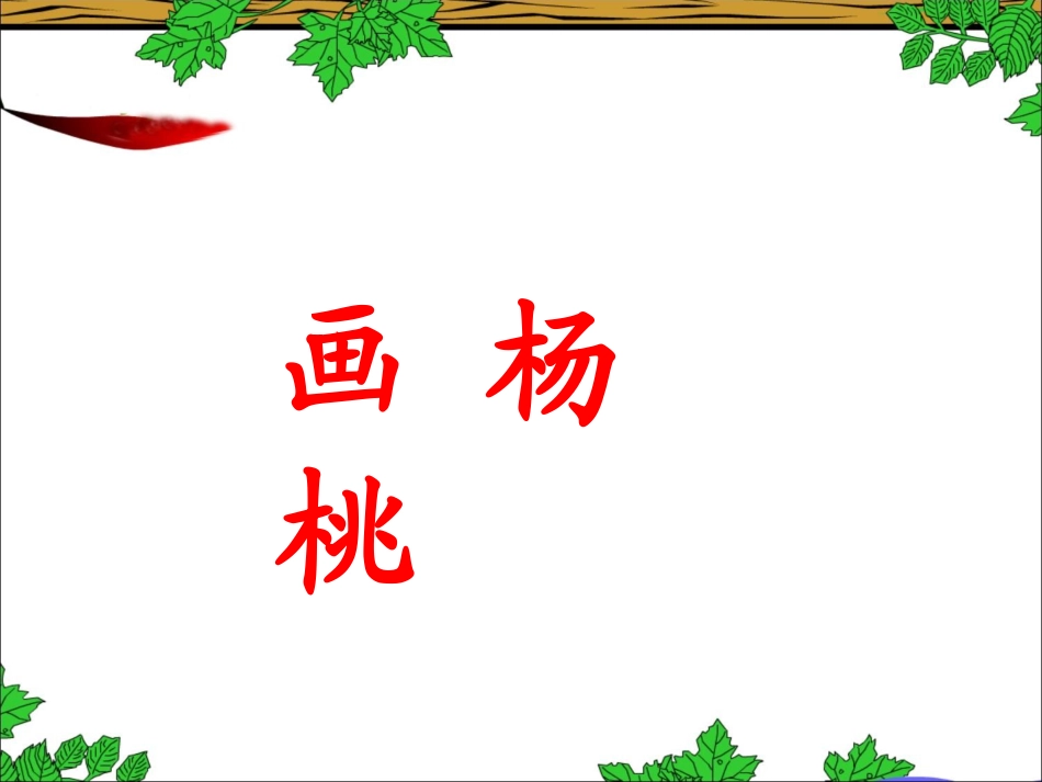 《画杨桃》教学课件_第1页