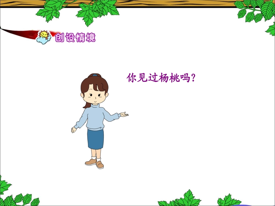 《画杨桃》教学课件_第2页