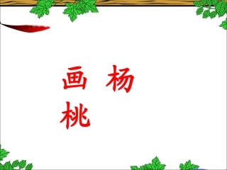 《画杨桃》教学课件