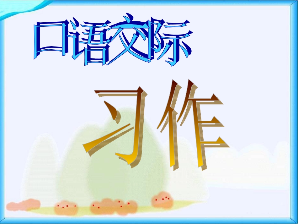 五上语文园地4_第1页