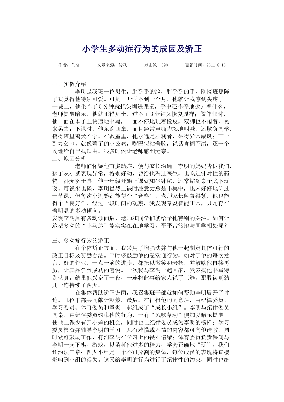小学生多动症行为的成因及矫正_第1页