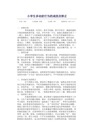小学生多动症行为的成因及矫正