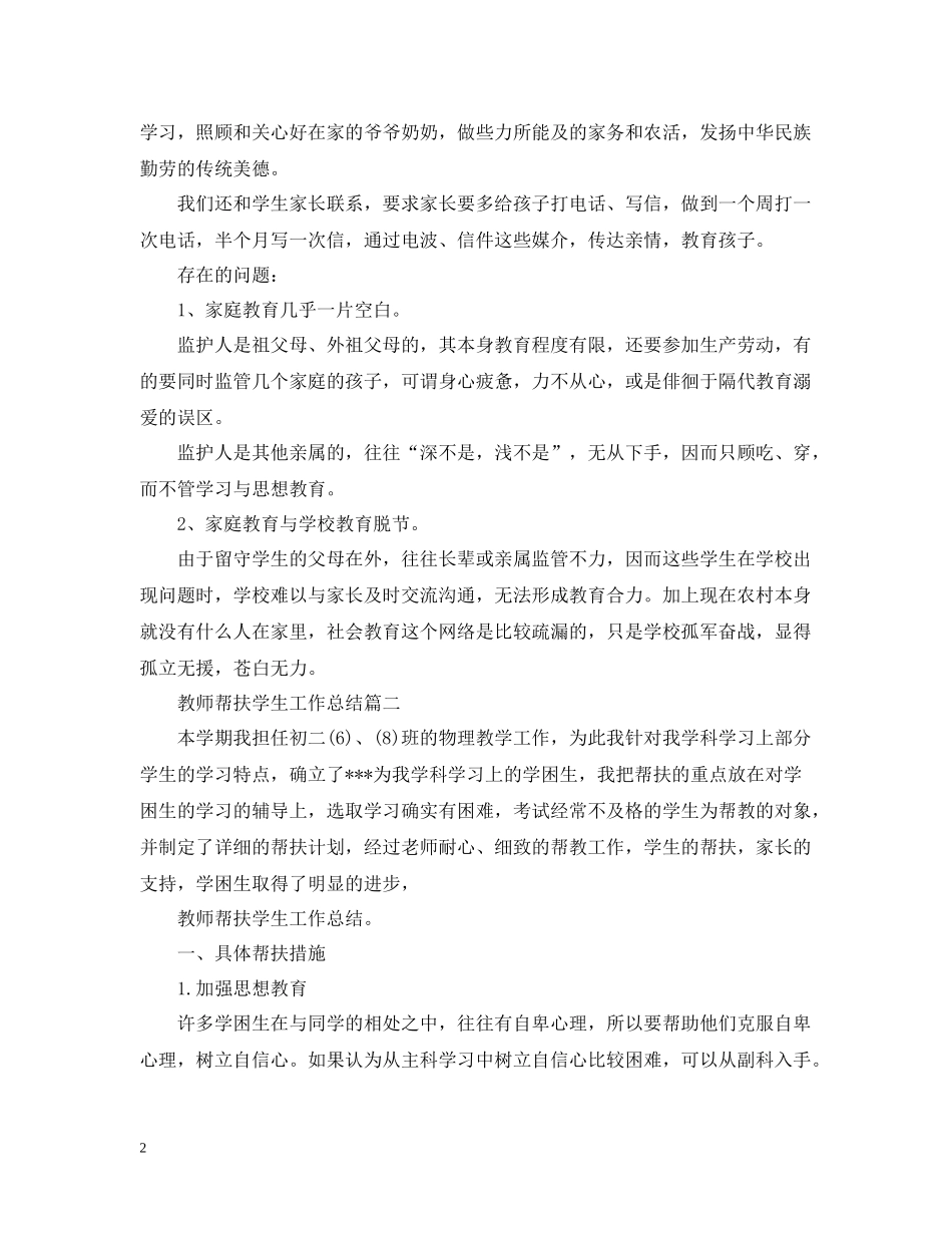 教师帮扶学生工作总结_第2页