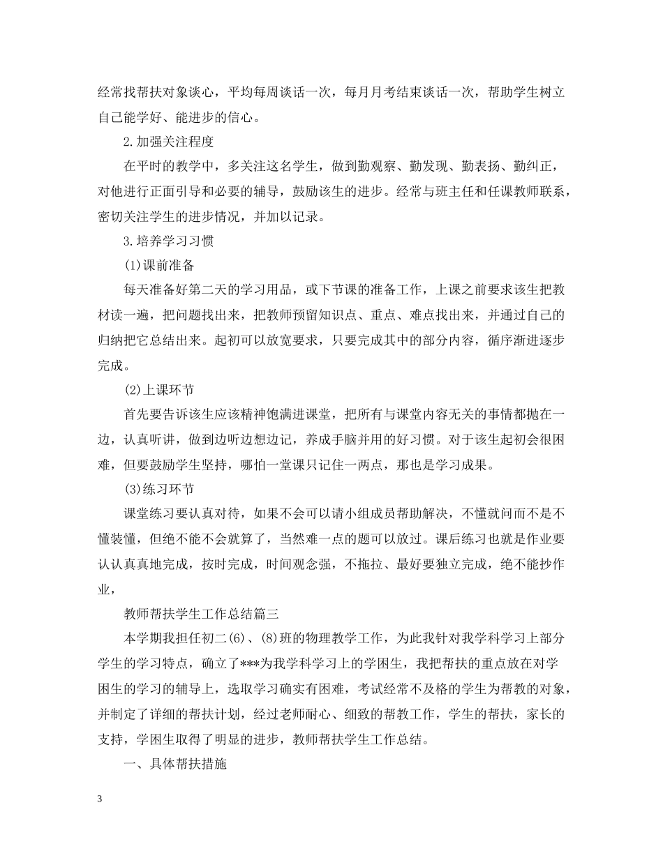 教师帮扶学生工作总结_第3页