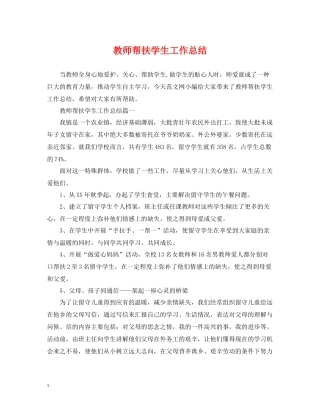 教师帮扶学生工作总结