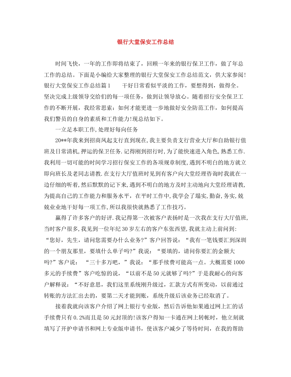 银行大堂保安工作总结_第1页