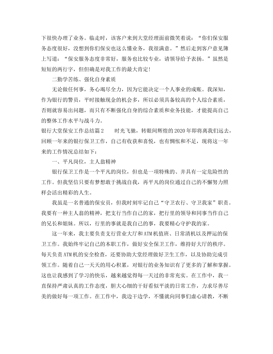 银行大堂保安工作总结_第2页