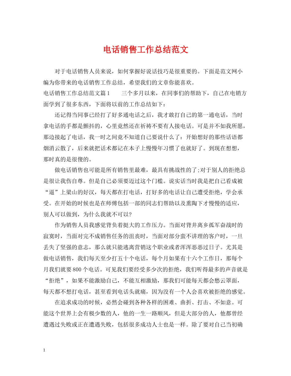 电话销售工作总结范文2_第1页