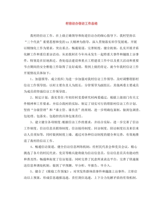 村信访办信访工作总结