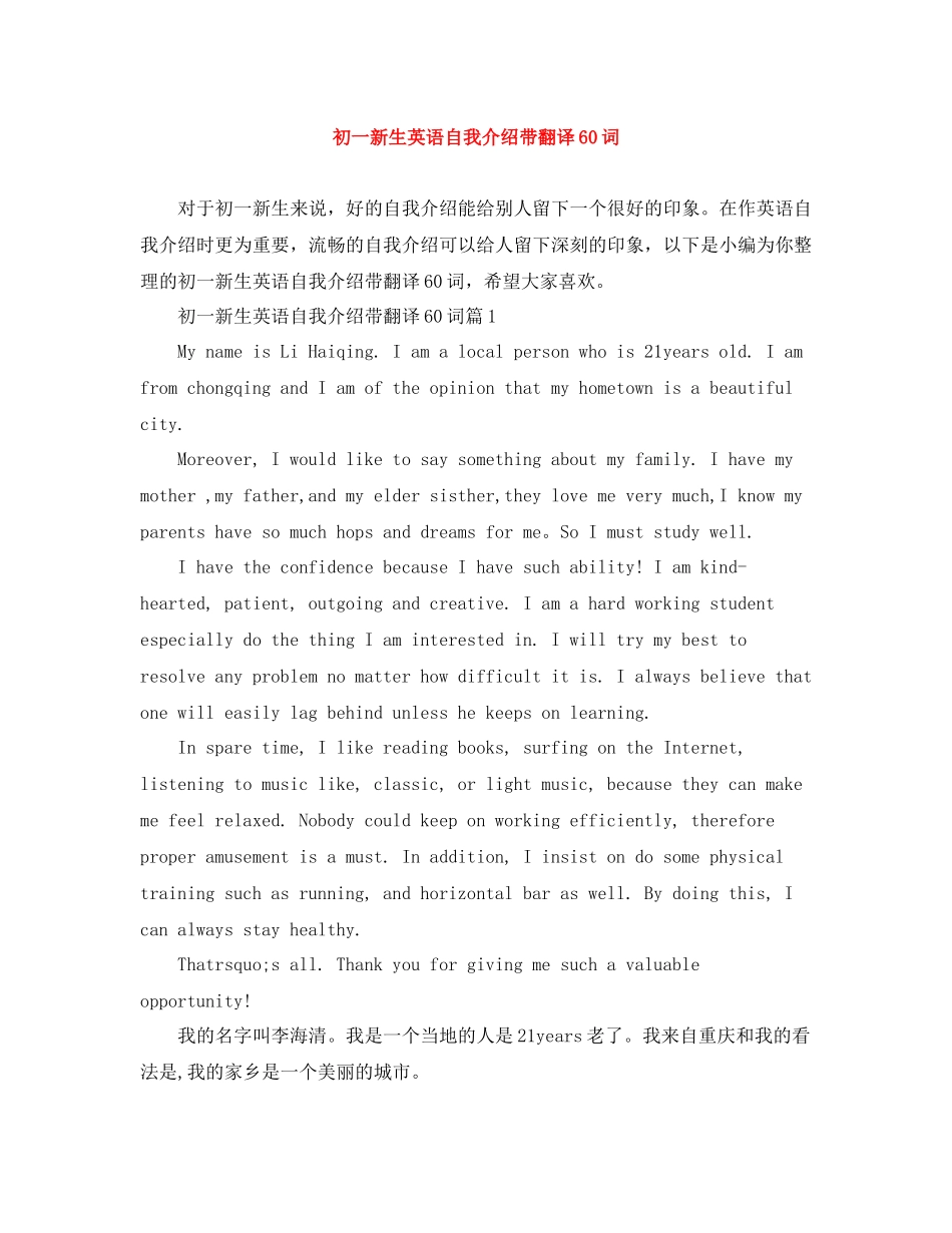 初一新生英语自我介绍带翻译60词_第1页