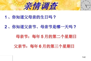 （1）父母的爱，我们收到了吗？