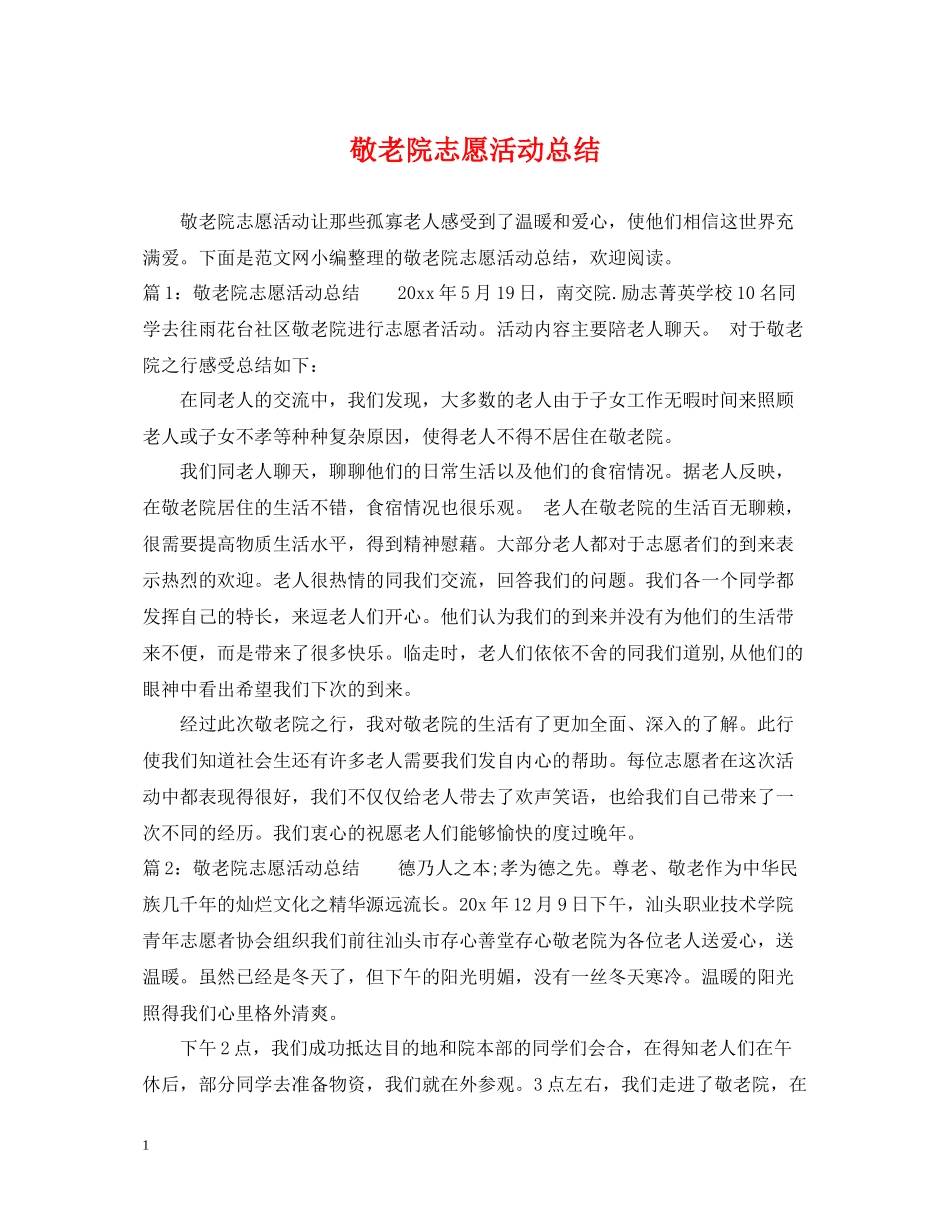 敬老院志愿活动总结_第1页