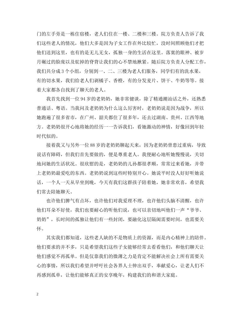敬老院志愿活动总结_第2页