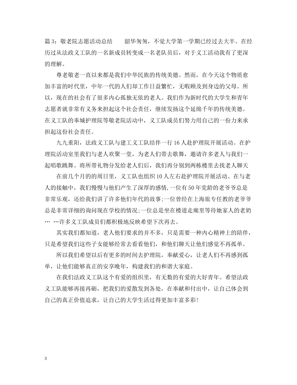 敬老院志愿活动总结_第3页