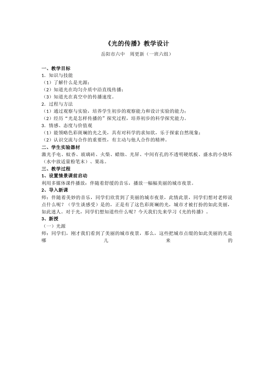 岳阳市六中周更新教学方案设计_第1页