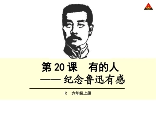 有的人课件 (2)