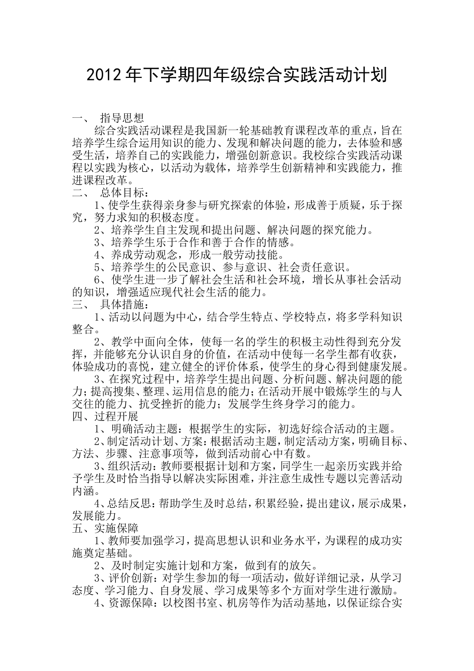 小学综合实践活动计划_第1页