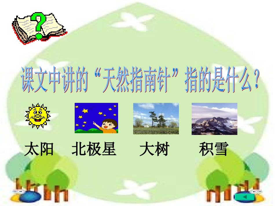 要是你在野外迷了路(上课用)_第3页
