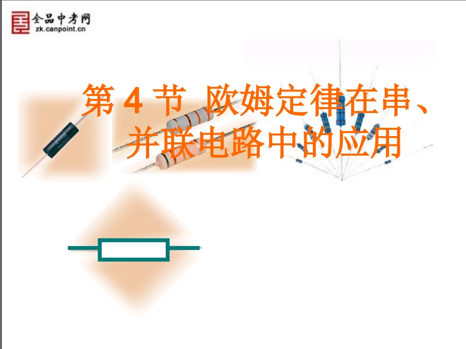 【精品课件一】174欧姆定律在串、并联电路中的应用_第1页