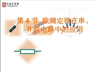 【精品课件一】174欧姆定律在串、并联电路中的应用