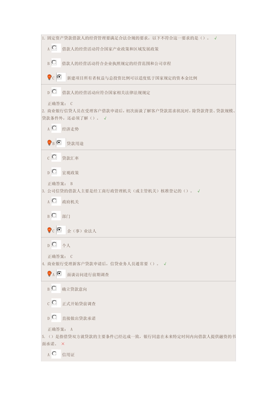 湖南农信 云学堂 公司信贷第二章第三章答案_第1页