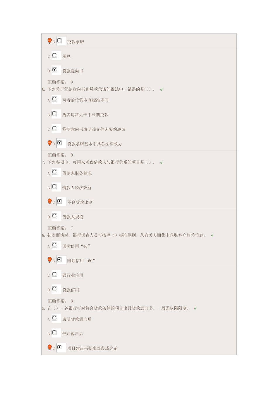 湖南农信 云学堂 公司信贷第二章第三章答案_第2页