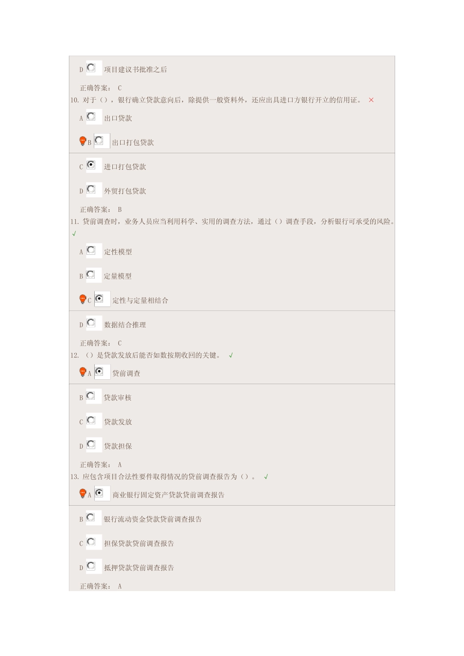 湖南农信 云学堂 公司信贷第二章第三章答案_第3页