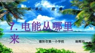 电能从哪里来