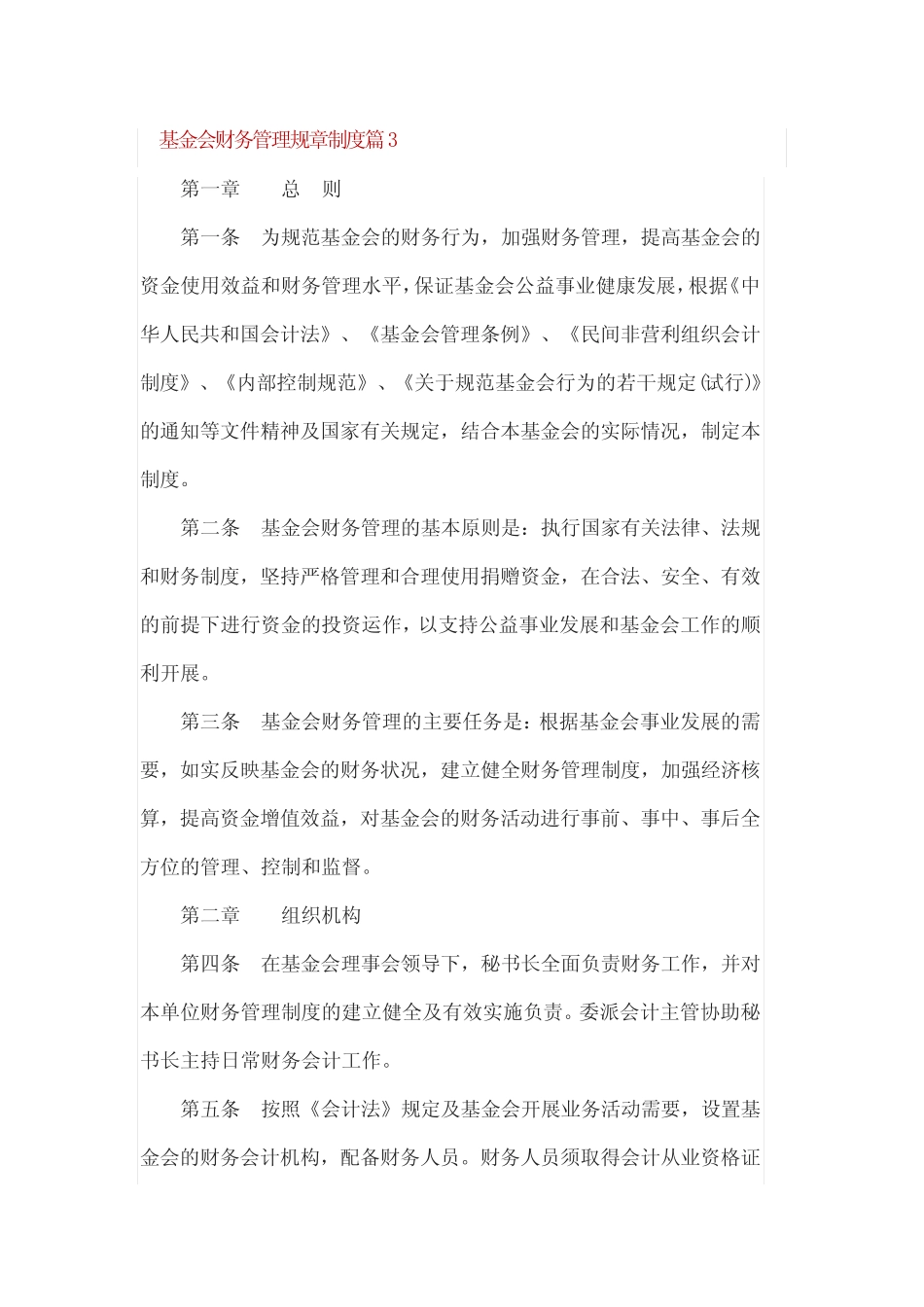 基金会财务管理规章制度个_第1页