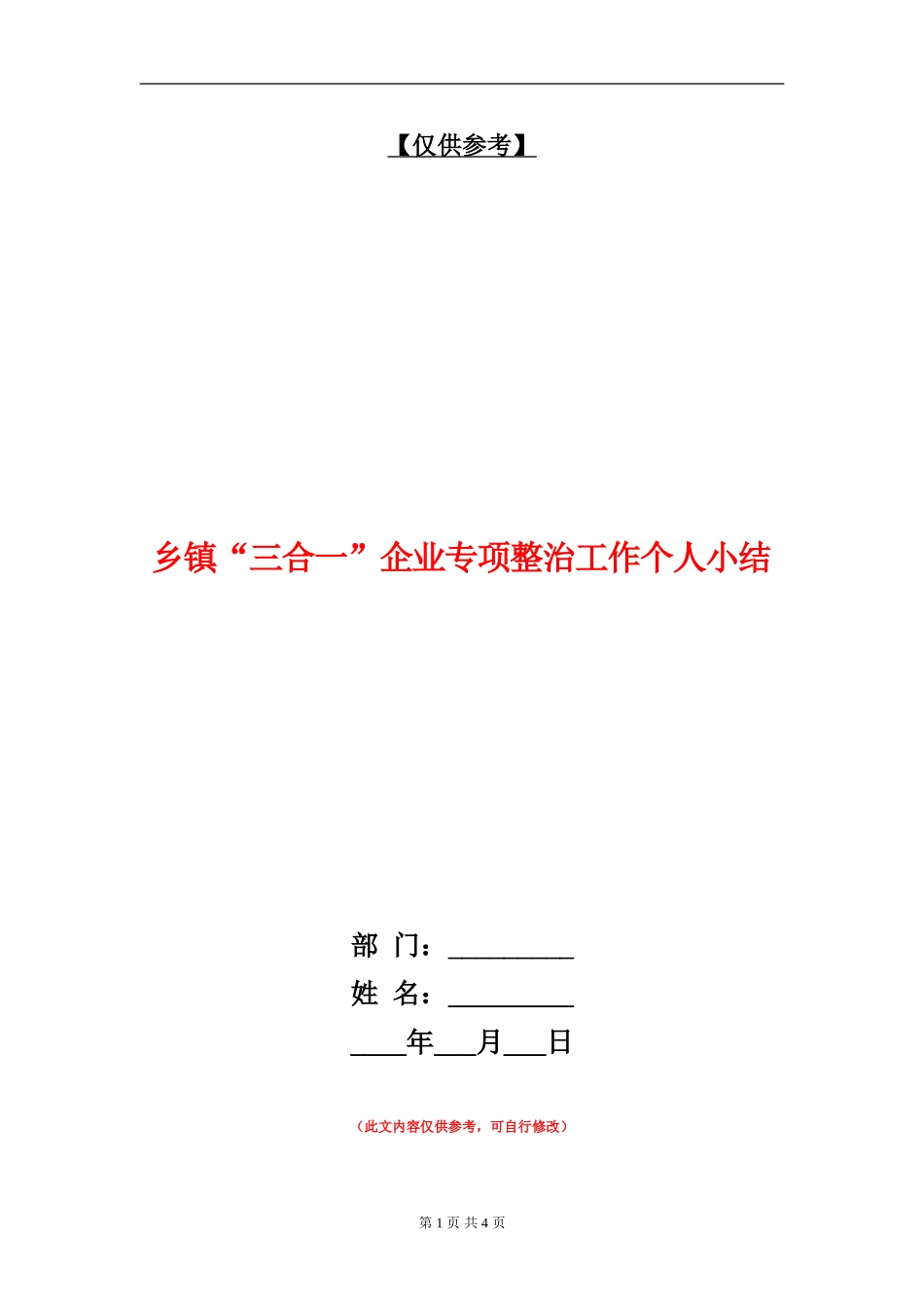 乡镇“三合一”企业专项整治工作个人小结_第1页