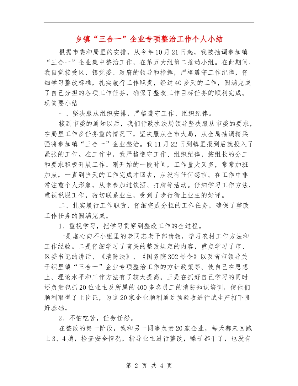 乡镇“三合一”企业专项整治工作个人小结_第2页