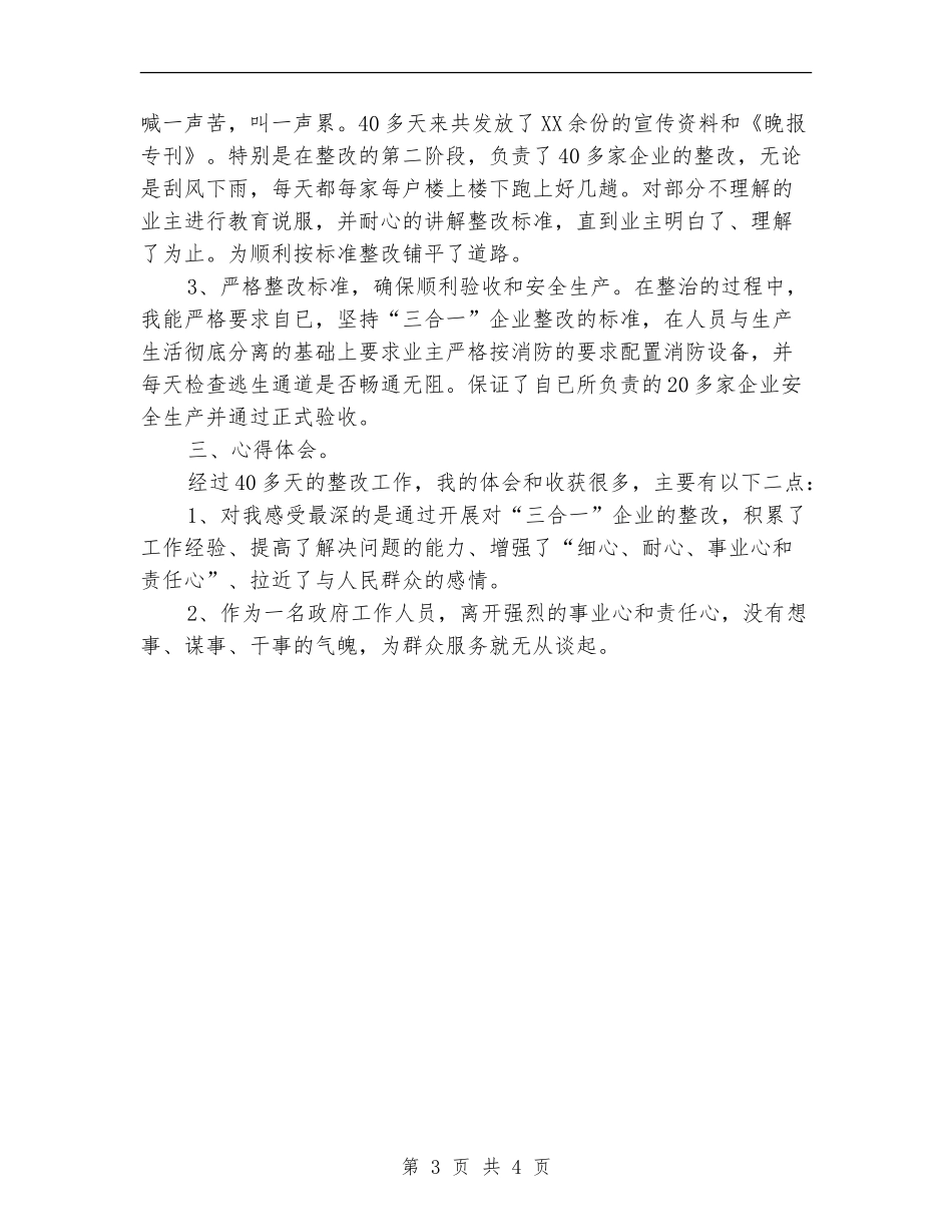 乡镇“三合一”企业专项整治工作个人小结_第3页