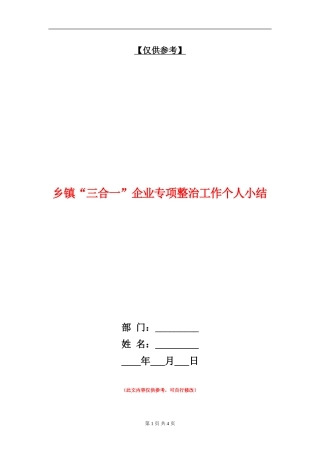 乡镇“三合一”企业专项整治工作个人小结