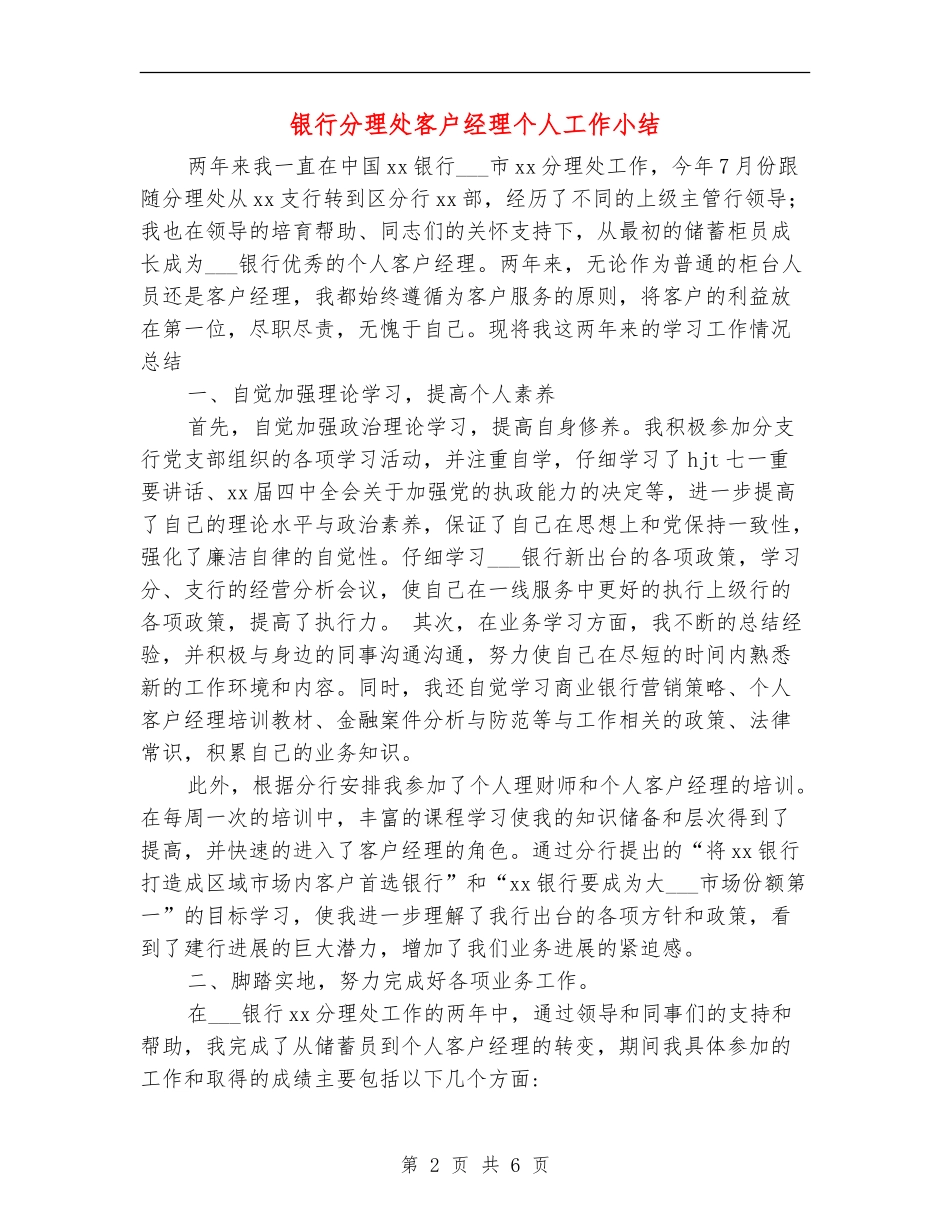 银行分理处客户经理个人工作小结_第2页
