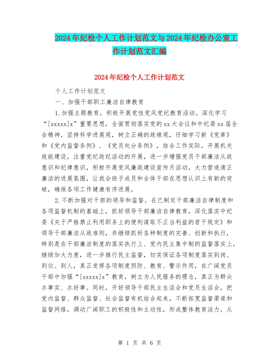 2024年纪检个人工作计划范文与2024年纪检办公室工作计划范文汇编_第1页