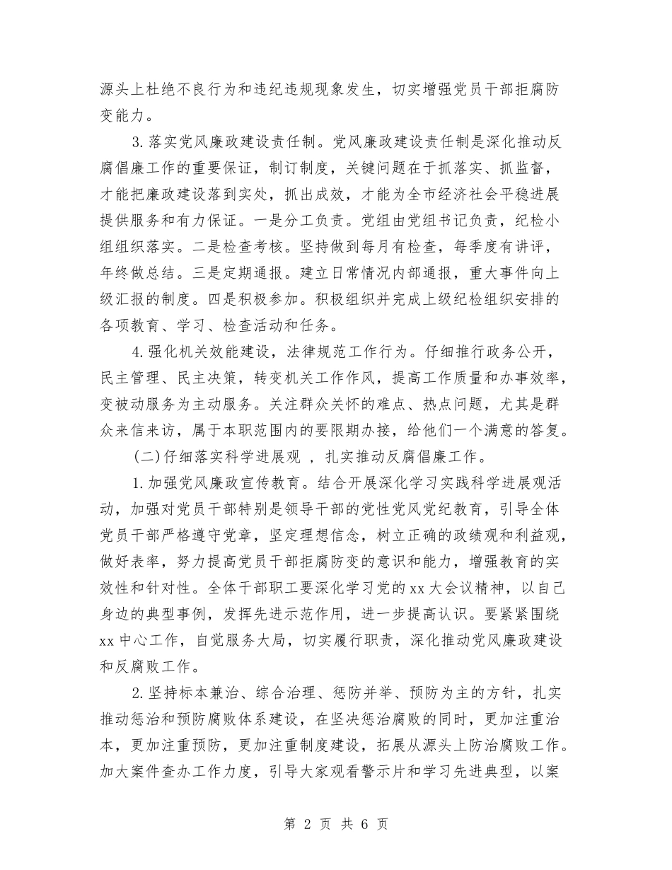 2024年纪检个人工作计划范文与2024年纪检办公室工作计划范文汇编_第2页