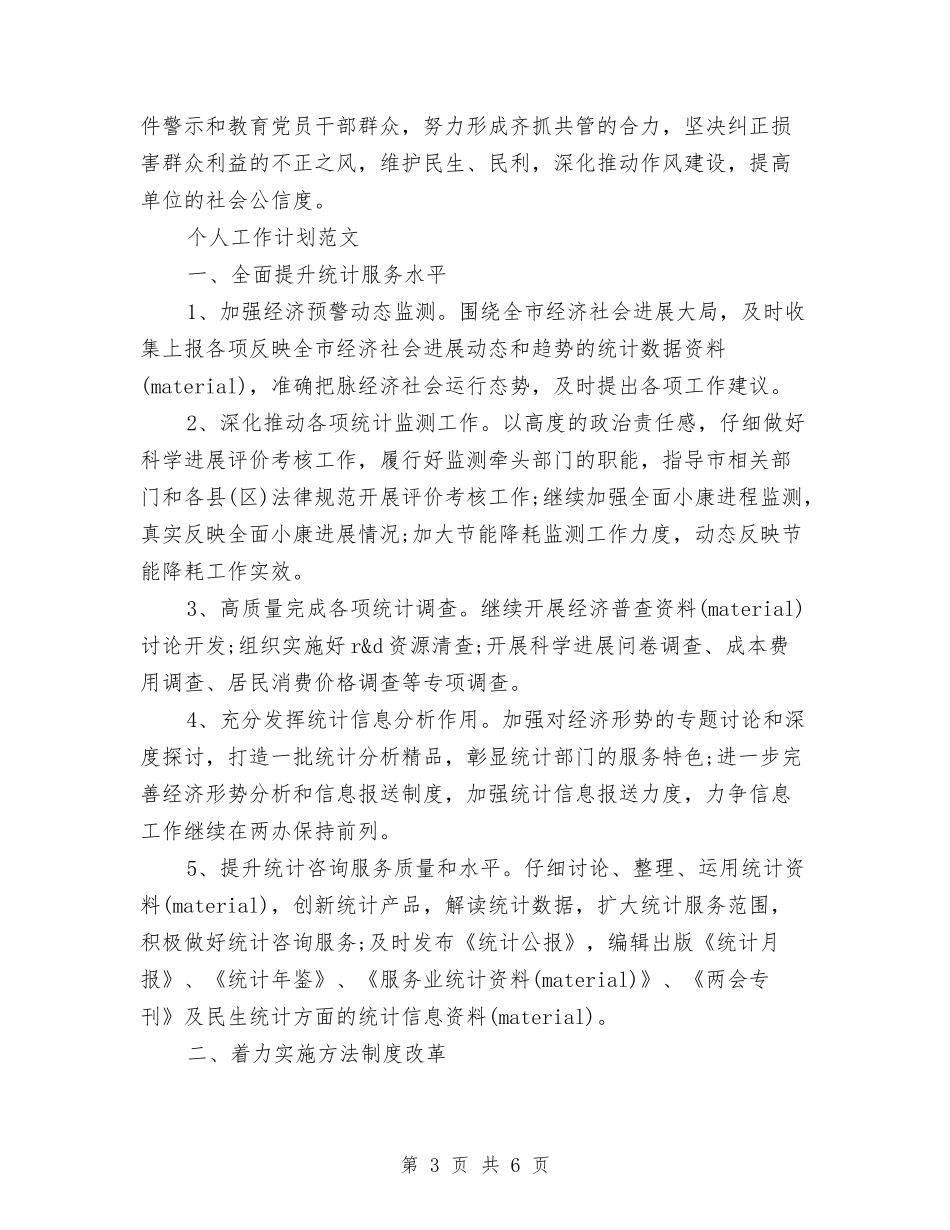 2024年纪检个人工作计划范文与2024年纪检办公室工作计划范文汇编_第3页